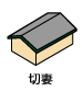 切妻